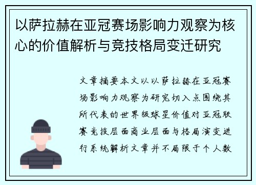 以萨拉赫在亚冠赛场影响力观察为核心的价值解析与竞技格局变迁研究 以萨拉赫在亚冠赛场影响力观察为核心的价值解析与竞技格局变迁研究