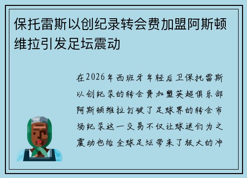 保托雷斯以创纪录转会费加盟阿斯顿维拉引发足坛震动