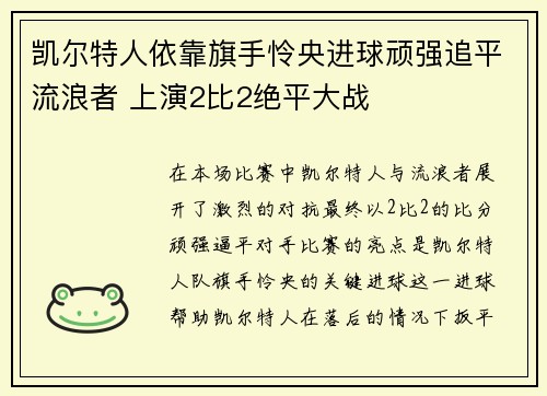 凯尔特人依靠旗手怜央进球顽强追平流浪者 上演2比2绝平大战 凯尔特人依靠旗手怜央进球顽强追平流浪者 上演2比2绝平大战