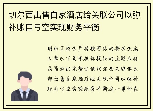 切尔西出售自家酒店给关联公司以弥补账目亏空实现财务平衡 切尔西出售自家酒店给关联公司以弥补账目亏空实现财务平衡
