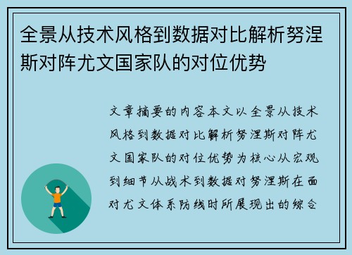 全景从技术风格到数据对比解析努涅斯对阵尤文国家队的对位优势 全景从技术风格到数据对比解析努涅斯对阵尤文国家队的对位优势