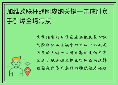 加维欧联杯战阿森纳关键一击成胜负手引爆全场焦点 加维欧联杯战阿森纳关键一击成胜负手引爆全场焦点