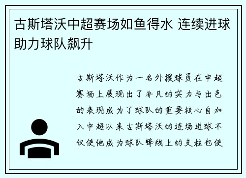 古斯塔沃中超赛场如鱼得水 连续进球助力球队飙升