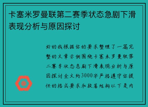 卡塞米罗曼联第二赛季状态急剧下滑表现分析与原因探讨 卡塞米罗曼联第二赛季状态急剧下滑表现分析与原因探讨