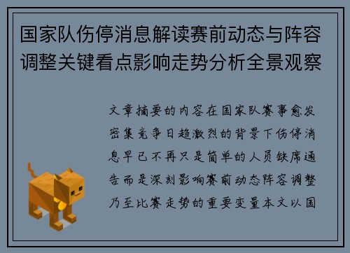 国家队伤停消息解读赛前动态与阵容调整关键看点影响走势分析全景观察 国家队伤停消息解读赛前动态与阵容调整关键看点影响走势分析全景观察