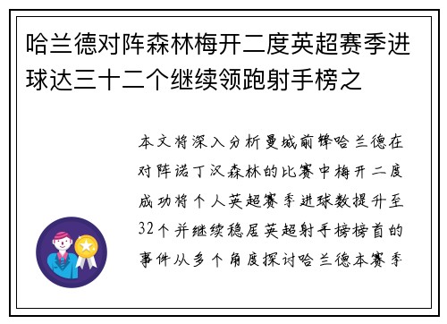 哈兰德对阵森林梅开二度英超赛季进球达三十二个继续领跑射手榜之 哈兰德对阵森林梅开二度英超赛季进球达三十二个继续领跑射手榜之