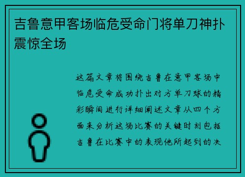 吉鲁意甲客场临危受命门将单刀神扑震惊全场 吉鲁意甲客场临危受命门将单刀神扑震惊全场
