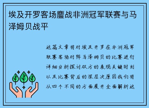 埃及开罗客场鏖战非洲冠军联赛与马泽姆贝战平