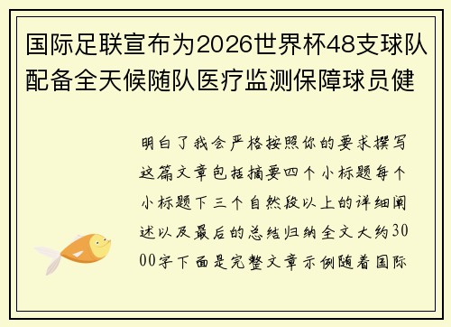 国际足联宣布为2026世界杯48支球队配备全天候随队医疗监测保障球员健康 国际足联宣布为2026世界杯48支球队配备全天候随队医疗监测保障球员健康
