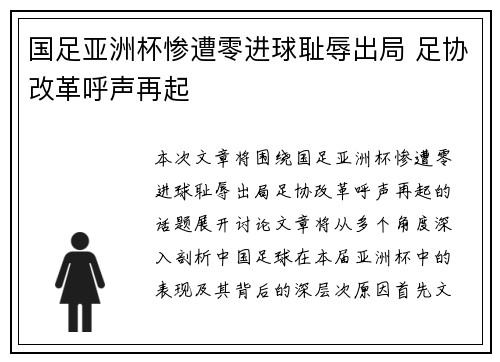 国足亚洲杯惨遭零进球耻辱出局 足协改革呼声再起 国足亚洲杯惨遭零进球耻辱出局 足协改革呼声再起