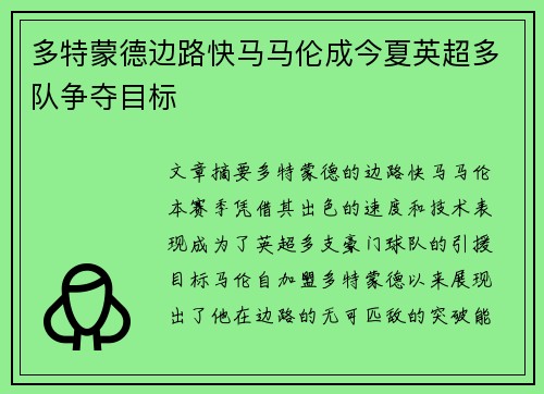 多特蒙德边路快马马伦成今夏英超多队争夺目标 多特蒙德边路快马马伦成今夏英超多队争夺目标
