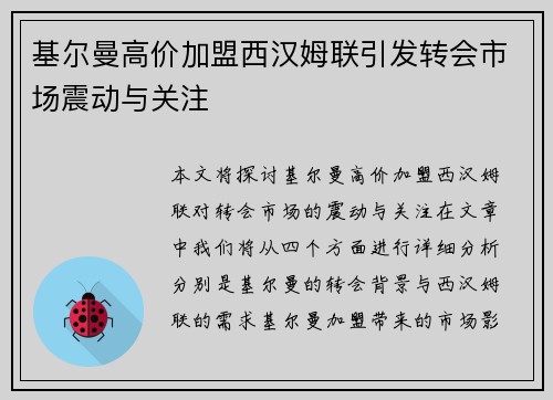 基尔曼高价加盟西汉姆联引发转会市场震动与关注 基尔曼高价加盟西汉姆联引发转会市场震动与关注