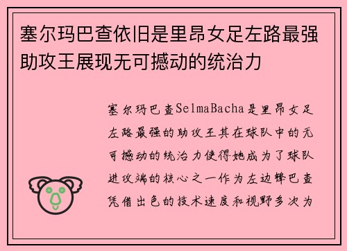 塞尔玛巴查依旧是里昂女足左路最强助攻王展现无可撼动的统治力