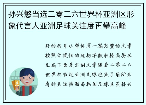 孙兴慜当选二零二六世界杯亚洲区形象代言人亚洲足球关注度再攀高峰 孙兴慜当选二零二六世界杯亚洲区形象代言人亚洲足球关注度再攀高峰