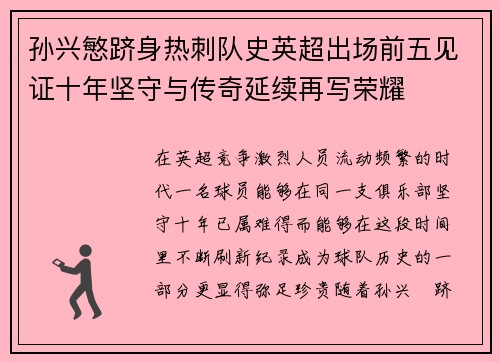 孙兴慜跻身热刺队史英超出场前五见证十年坚守与传奇延续再写荣耀