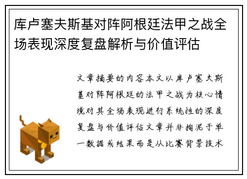 库卢塞夫斯基对阵阿根廷法甲之战全场表现深度复盘解析与价值评估 库卢塞夫斯基对阵阿根廷法甲之战全场表现深度复盘解析与价值评估