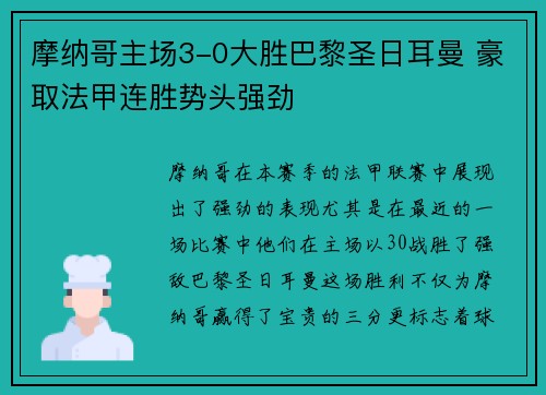 摩纳哥主场3-0大胜巴黎圣日耳曼 豪取法甲连胜势头强劲