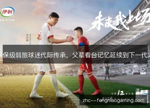 保级弱旅球迷代际传承，父辈看台记忆延续到下一代