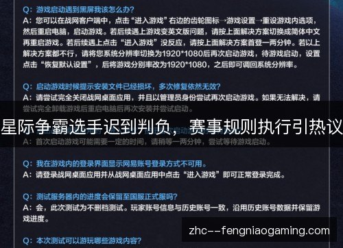 星际争霸选手迟到判负，赛事规则执行引热议